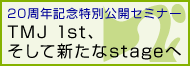 20周年記念特別公開セミナー TMJ 1st、そして新たなstageへ