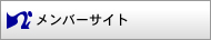メンバーサイト