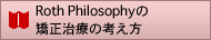 Roth Philosophyの矯正治療の考え方
