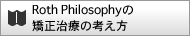 Roth Philosophyの矯正治療の考え方