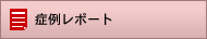 症例レポート