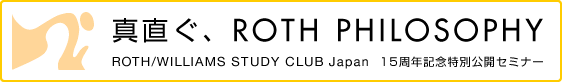 「真直ぐ、ROTH PHILOSOPHY」ROTH/WILLIAMS STUDY CLUB Japan15周年記念特別公開セミナー